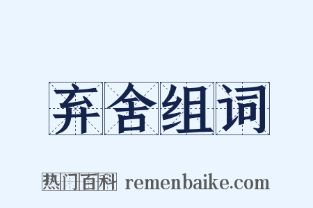 弃舍组词是什么意思的图片